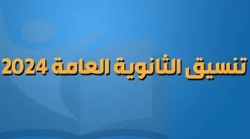 شوف هتدخل اي.. تنسيق الكليات 2024 علمي علوم حكومي في جميع المحافظات