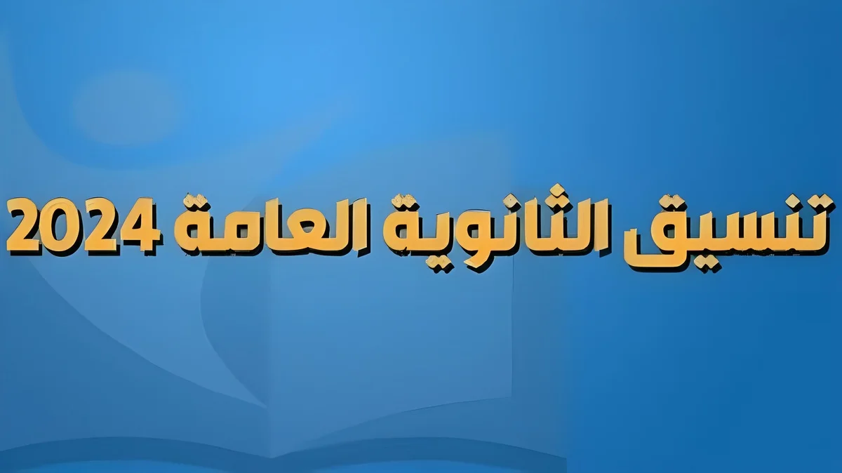 “عاجل” تنسيق الكليات 2024 علمي علوم حكومي وعلمي رياضة جميع المحافظات