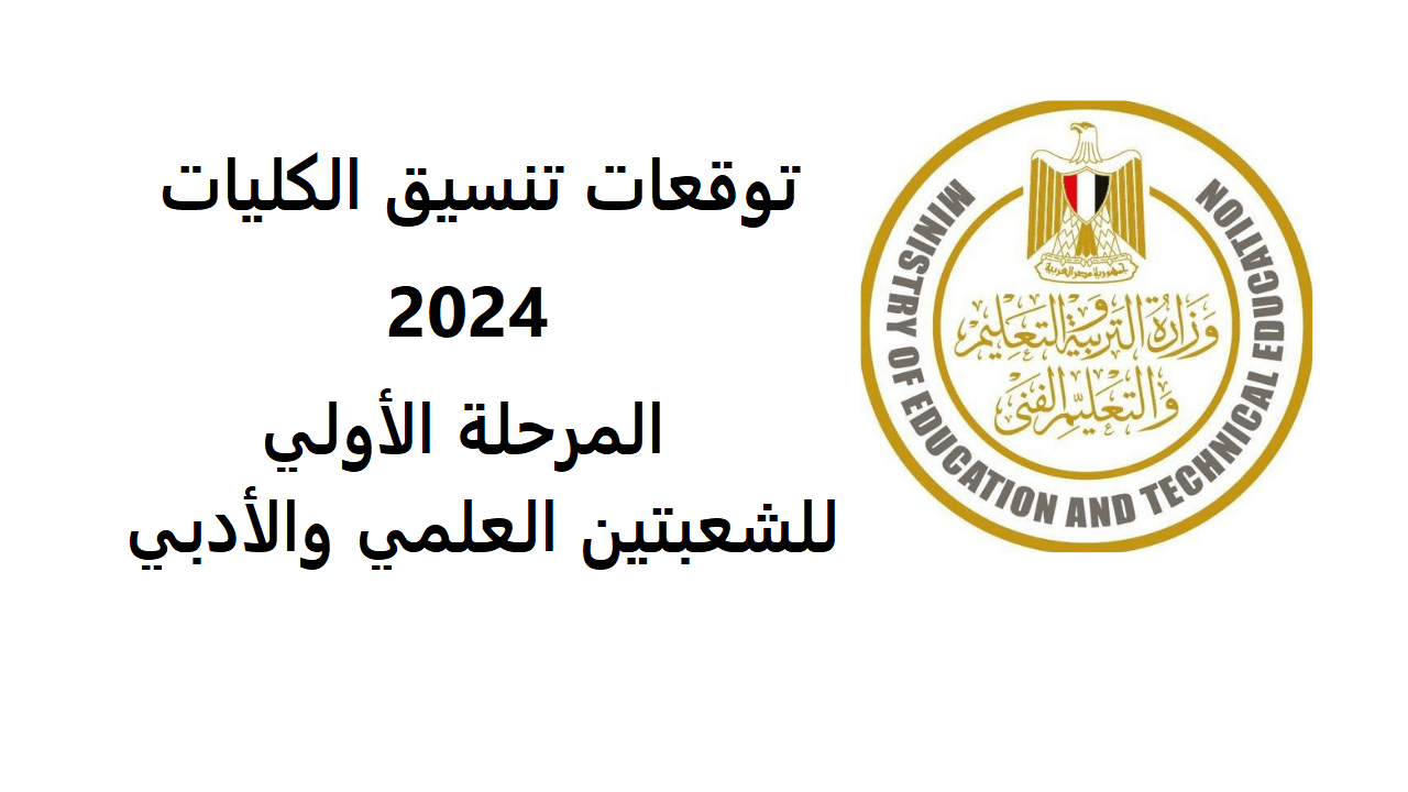 ما هو موعد تسجيل الرغبات علمي وأدبي 2024/ 2025 للمرحلة الأولي؟