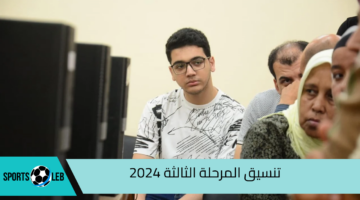 كليات تقبل من 50%.. تنسيق المرحلة الثالثة 2024 لطلاب الشعبة العلمية والأدبية