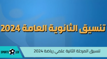 “هتلحق كليات القمة” تنسيق المرحلة الثانية علمي رياضة 2024| ورابط تسجيل الرغبات