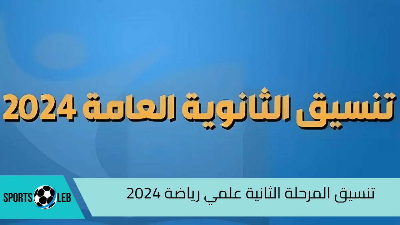 “هتلحق كليات القمة” تنسيق المرحلة الثانية علمي رياضة 2024| ورابط تسجيل الرغبات