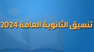 “رسميًا” موعد تنسيق المرحلة الثانية للثانويه العامة 2024 وموقع تسجيل الرغبات