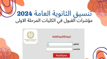 اعرف الآن.. مؤشرات تنسيق كليات المرحلة الأولى “علمي وأدبي” 2024| ورابط تسجيل الرغبات