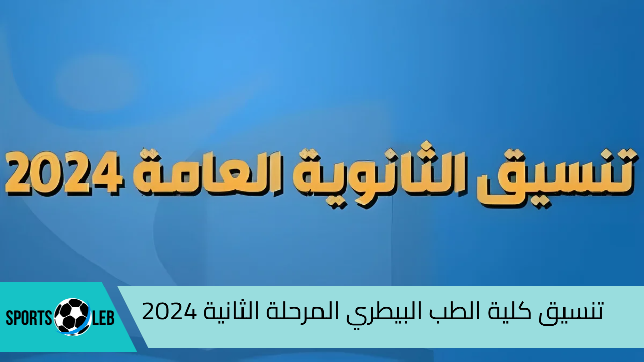 “فرصة وجاتلك” تنسيق كلية الطب البيطري المرحلة الثانية 2024.. للجامعات الحكومية والأهلية والخاصة