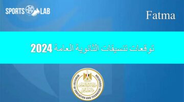 تعرف على.. توقعات تنسيقات الثانوية العامة 2024 بعد ظهور النتيجة رسميًا