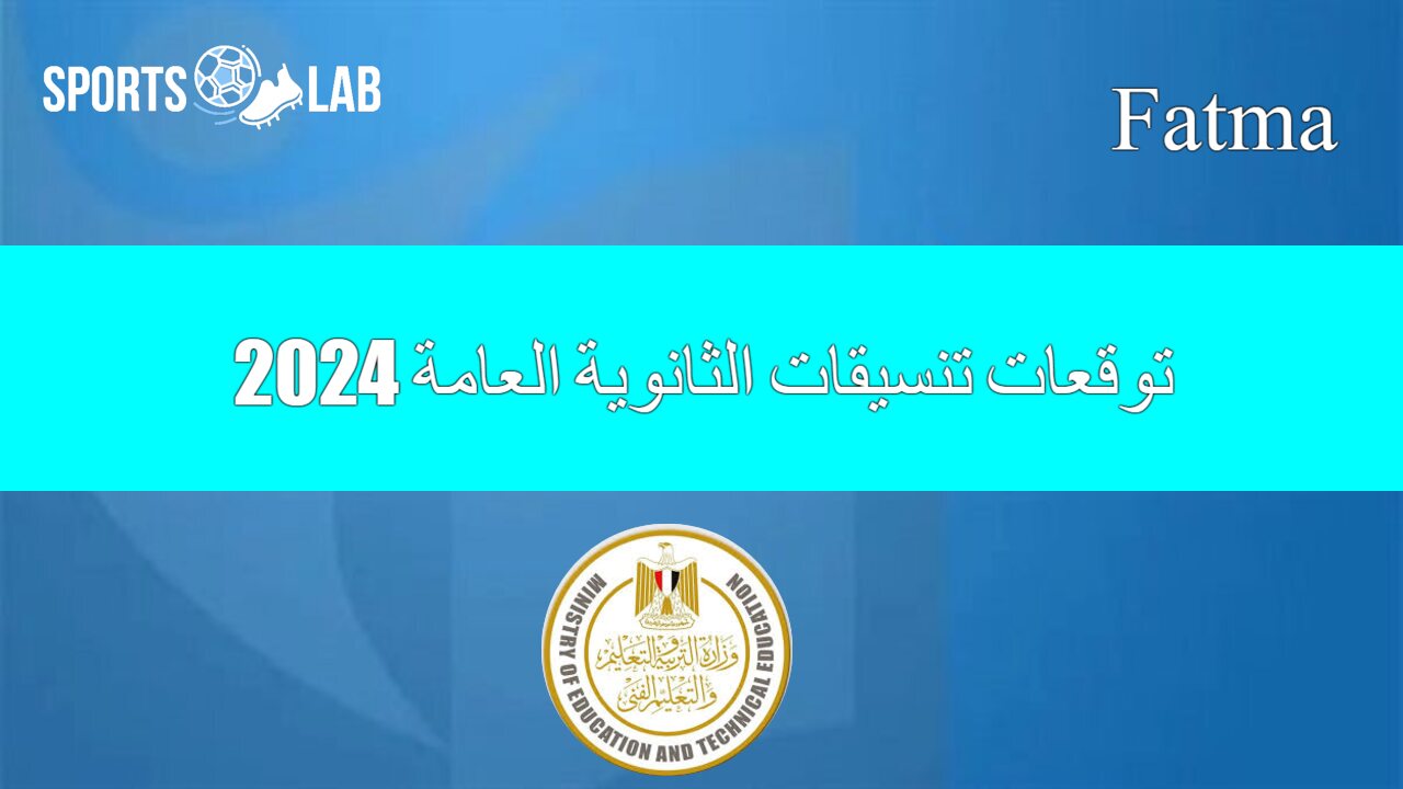 تعرف على.. توقعات تنسيقات الثانوية العامة 2024 بعد ظهور النتيجة رسميًا