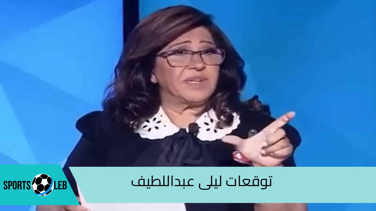 ملكة التوقعات.. أبرز توقعات ليلى عبد اللطيف للنصف الثاني من 2024