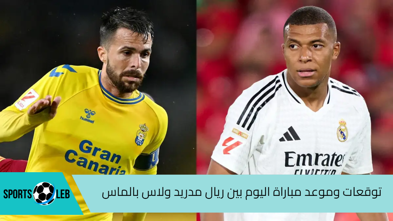 توقعات وموعد مباراة اليوم بين ريال مدريد ولاس بالماس الخميس 29-8