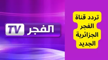 ثبت الان التردد الجديد.. استقبال تردد قناة الفجر الجزائرية 2024 الناقلة لمسلسل قيامة عثمان بجودة عالية