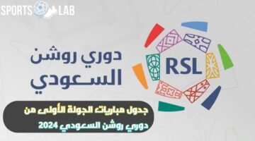 “التفاصيل التي ينتظرها سكان المملكة” تعرف على جدول مباريات دوري روشن السعودي 2024 الجولة الأولى