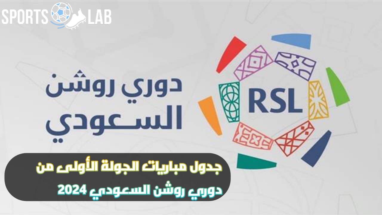 “التفاصيل التي ينتظرها سكان المملكة” تعرف على جدول مباريات دوري روشن السعودي 2024 الجولة الأولى