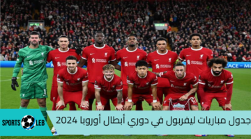 “محمد صلاح على موعد مع التاريخ” جدول مباريات ليفربول في دوري أبطال أوروبا 2024