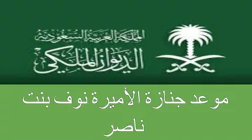 تعرف على .. موعد صلاة جنازة الأميرة نوف بنت ناصر الموضحة من قبل الديوان الملكي السعودي