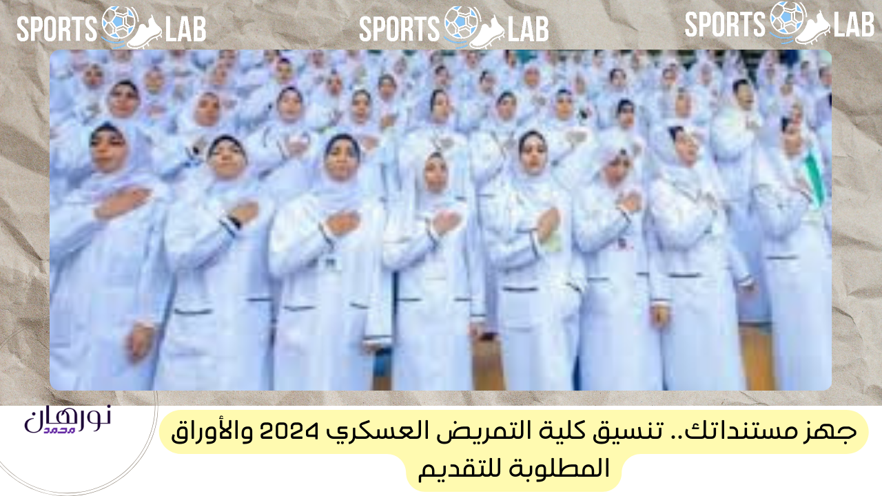 جهز مستنداتك.. تنسيق كلية التمريض العسكري 2024 والأوراق المطلوبة للتقديم