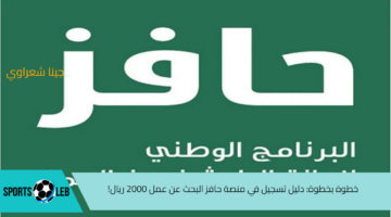 خطوة بخطوة: دليل التسجيل في منصة حافز البحث عن عمل 2000 ريال وأهم الشروط!