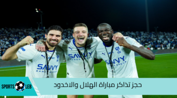 بكل سهولة.. كيفية حجز تذاكر مباراة الهلال والاخدود في دوري روشن 2024