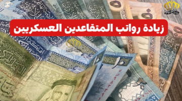 حقيقة أم شائعة.. وزارة المالية توضح حقيقة زيادة رواتب المتقاعدين العسكرين 2024 في الأردن وكيفية الاستعلام عن الزيادة