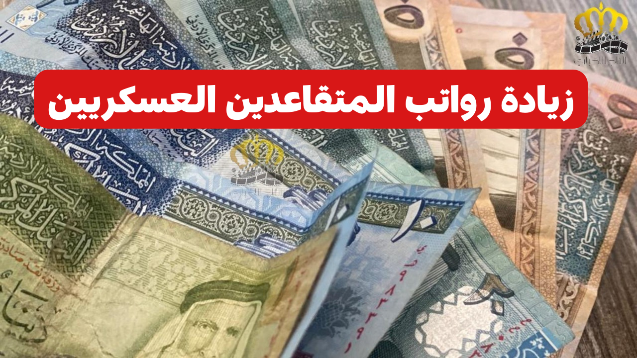 حقيقة أم شائعة.. وزارة المالية توضح حقيقة زيادة رواتب المتقاعدين العسكرين 2024 في الأردن وكيفية الاستعلام عن الزيادة