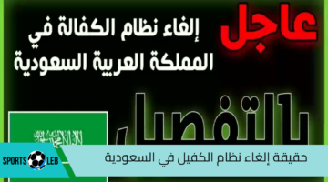 “وزارة الموارد البشرية”.. حقيقة إلغاء نظام الكفيل في السعودية 2024 – 1446