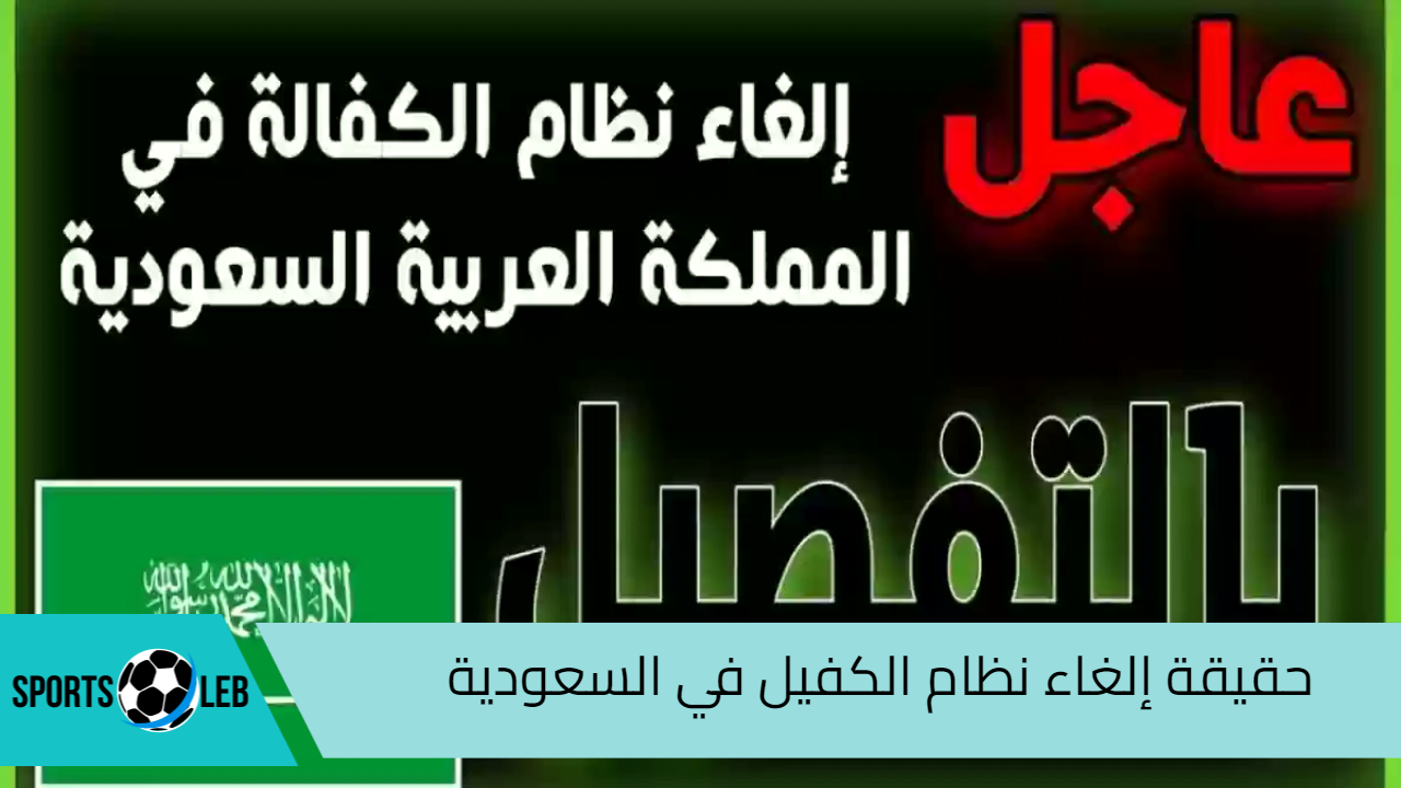 “وزارة الموارد البشرية”.. حقيقة إلغاء نظام الكفيل في السعودية 2024 – 1446