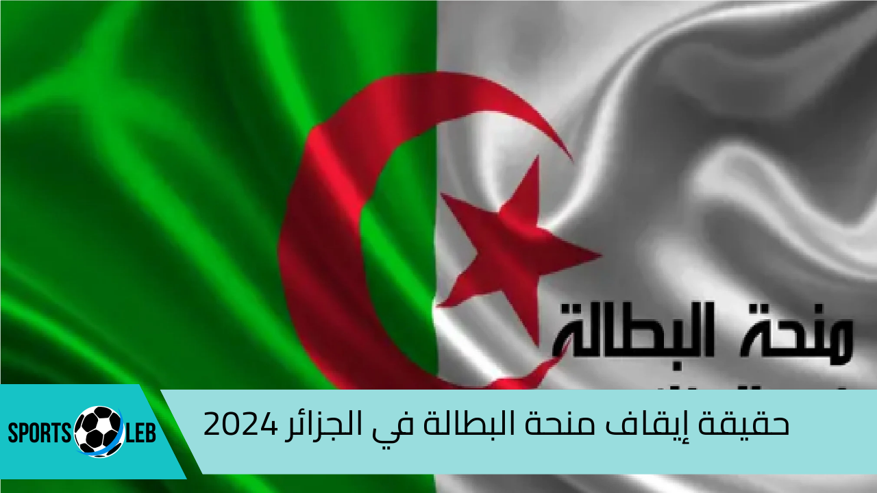 حقيقة إيقاف منحة البطالة في الجزائر 2024 وشروط وخطوات التقديم anem.dz.. الوكالة الوطنية للتشغيل توضح