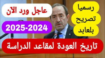 وزارة التربية الوطنية توضح حقيقة تأجيل موعد الدخول المدرسي بالجزائر 2025