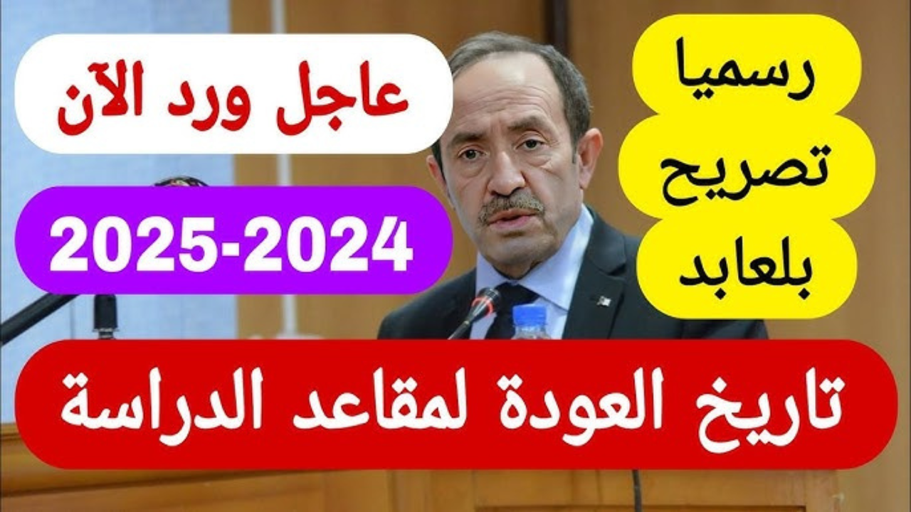 وزارة التربية الوطنية توضح حقيقة تأجيل موعد الدخول المدرسي بالجزائر 2025