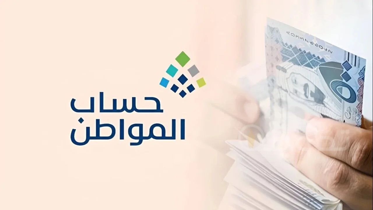 حقيقة تغيير موعد إيداع حساب المواطن لشهر أغسطس 1446 وطريقة الاعتراض على الأهلية.. وزارة الموارد البشرية توضح