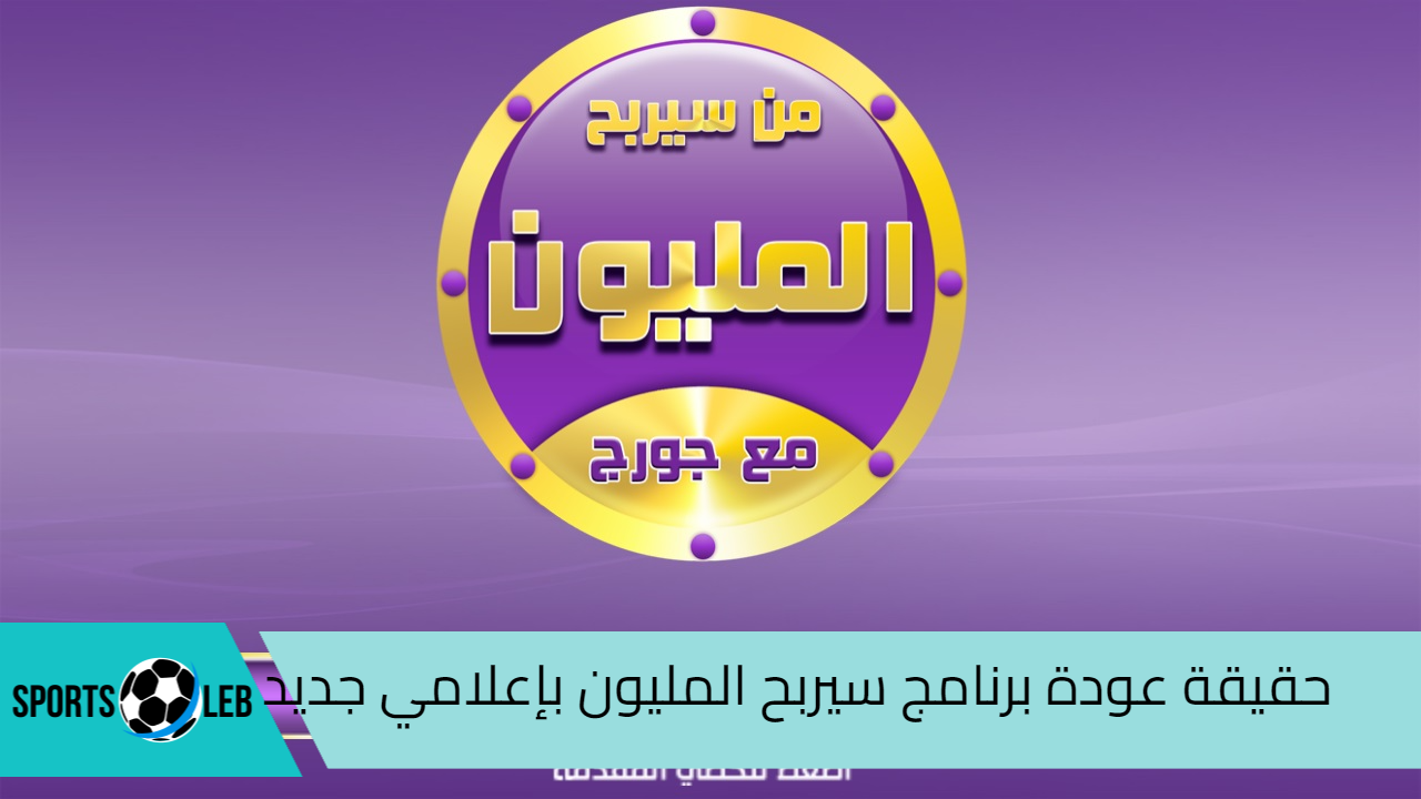 حقيقة عودة برنامج من سيربح المليون بإعلامي جديد “تعرف علي التفاصيل”