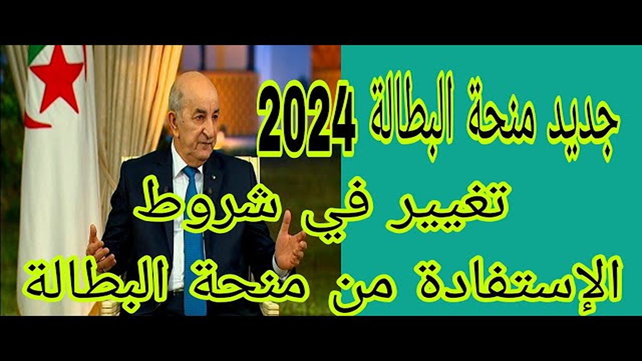 حقيقة وقف منحة البطالة الجزائر 2025 .. الوكالة الوطنية للتشغيل تُوضح