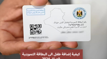 خطوات إضافة طفل الى البطاقة التموينية العراق 2024 عبر منصة أور والشروط والأوراق المطلوبة