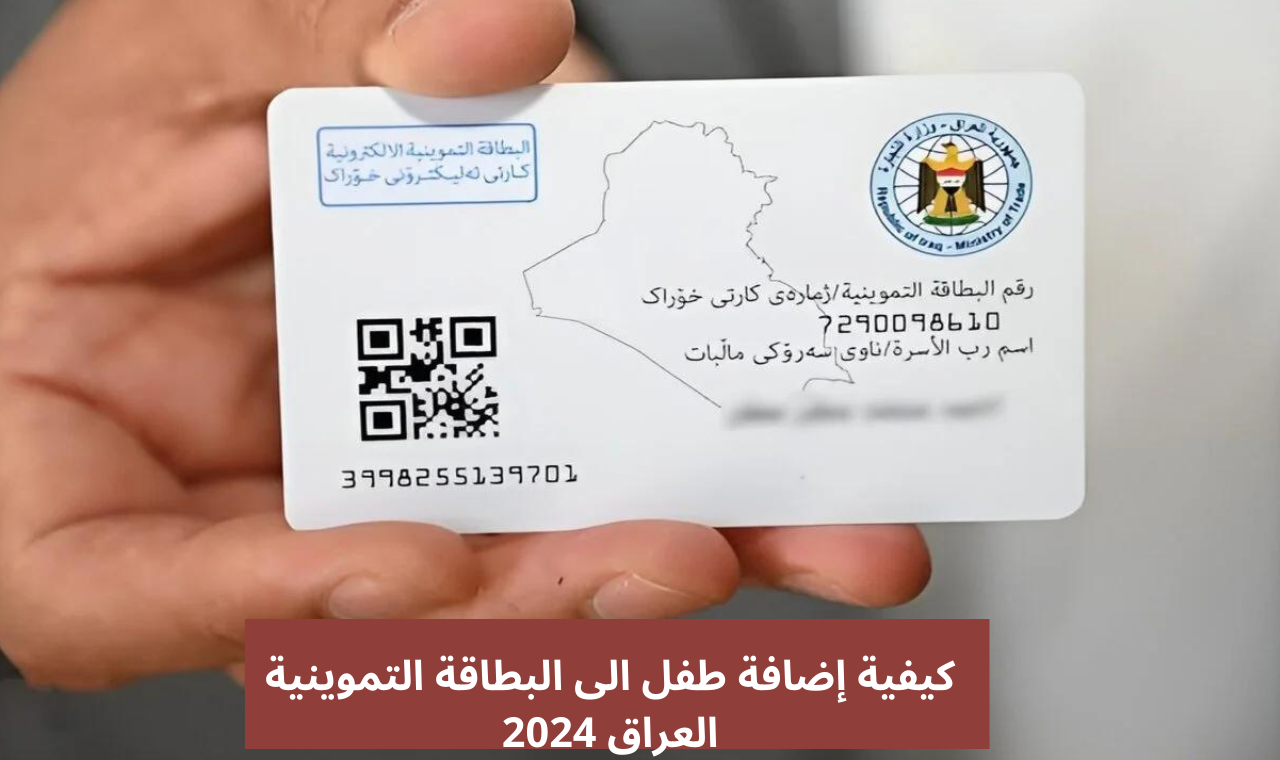 خطوات إضافة طفل الى البطاقة التموينية العراق 2024 عبر منصة أور والشروط والأوراق المطلوبة