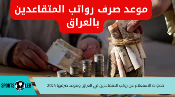 وزارة المالية العراقية توضح.. خطوات الاستعلام عن رواتب المتقاعدين في العراق وموعد صرفها 2024