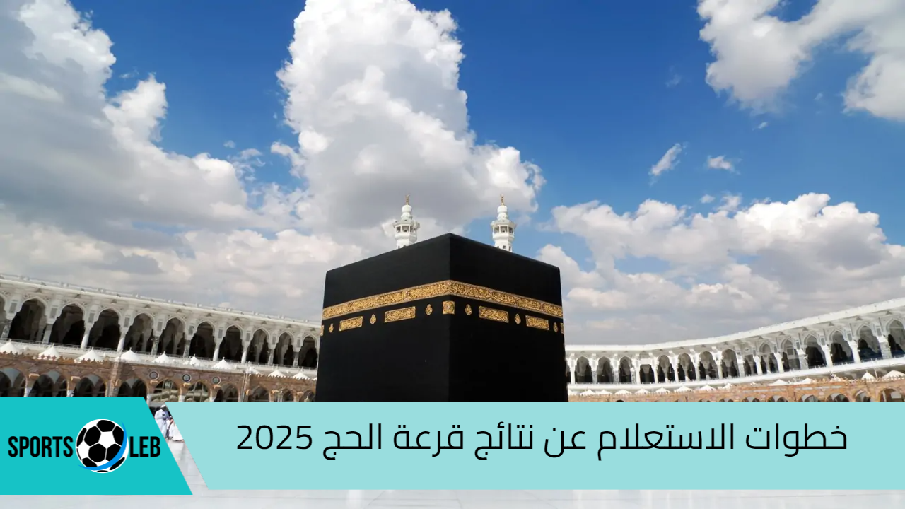 خطوات الاستعلام عن نتائج قرعة الحج 2025 في المغرب وشروط التسجيل في القرعة