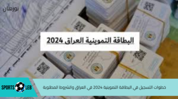 سجل هسة.. خطوات التسجيل في البطاقة التموينية 2024 في العراق والشروط المطلوبة