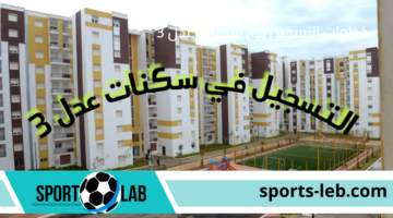 من هنــا.. خطوات التسجيل في سكنات عدل 3 والشروط والأوراق المطلوبة لاستحقاق الدعم