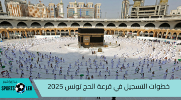 اعرفها الحين.. خطوات التسجيل في قرعة الحج تونس 2025