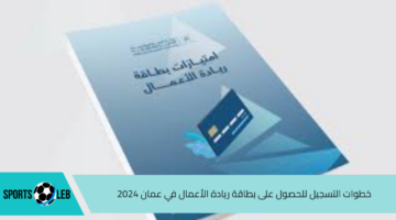 هيئة التنمية.. خطوات التسجيل للحصول على بطاقة ريادة الأعمال في عمان 2024