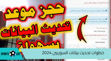 “randevu.goc.gov.tr “.. خطوات تحديث بيانات السوريين 2024 والشروط والأوراق المطلوبة