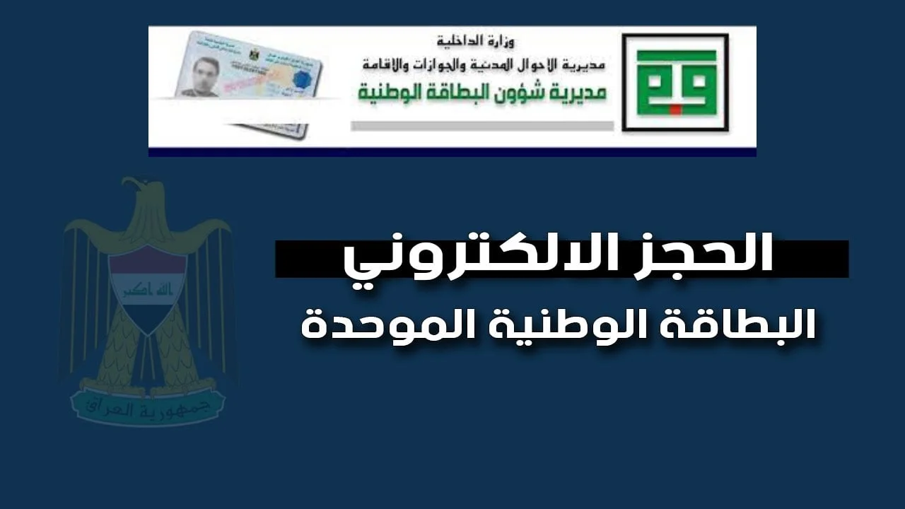 احجز بطاقتك هســه”.. رابط حجز البطاقة الوطنية الموحدة 2024 بالعراق والشروط المطلوبة