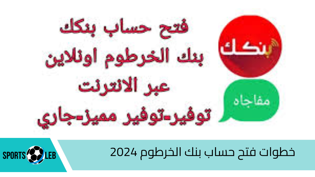 أونلاين مجانا.. خطوات فتح حساب بنك الخرطوم 2024 وأهم الشروط المطلوبة