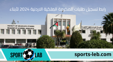 خطوة بخطوة.. كيفية التقديم على المكرمة الملكية لأبناء العشائر 2024 بالأردن وشروط الاستفادة من المكرمة الملكية