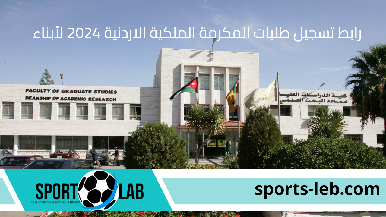 خطوة بخطوة.. كيفية التقديم على المكرمة الملكية لأبناء العشائر 2024 بالأردن وشروط الاستفادة من المكرمة الملكية