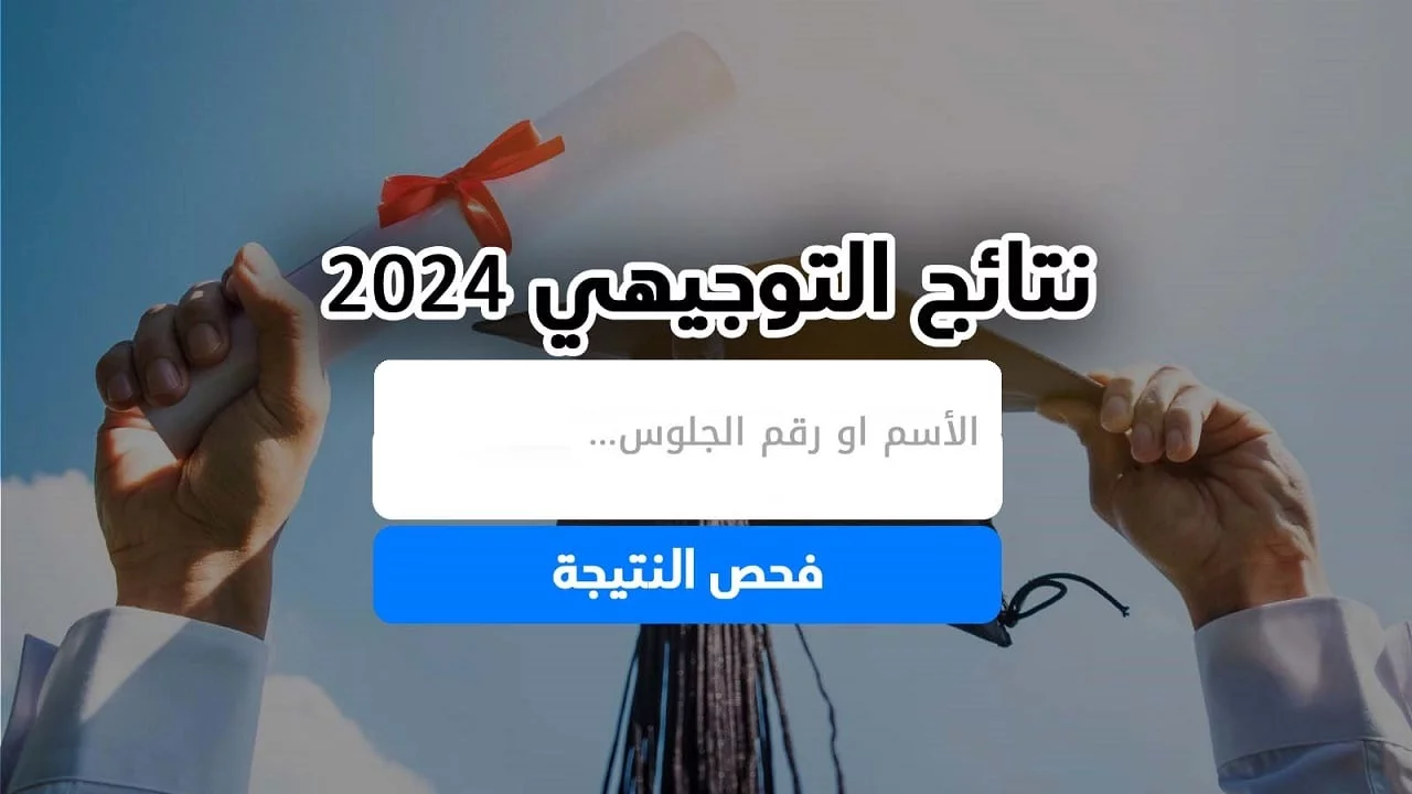 خلال دقائق قليلة.. الاستعلام عن نتائج التوجيهي 2024 في الأردن برقم الجلوس عبر الموقع الرسمي