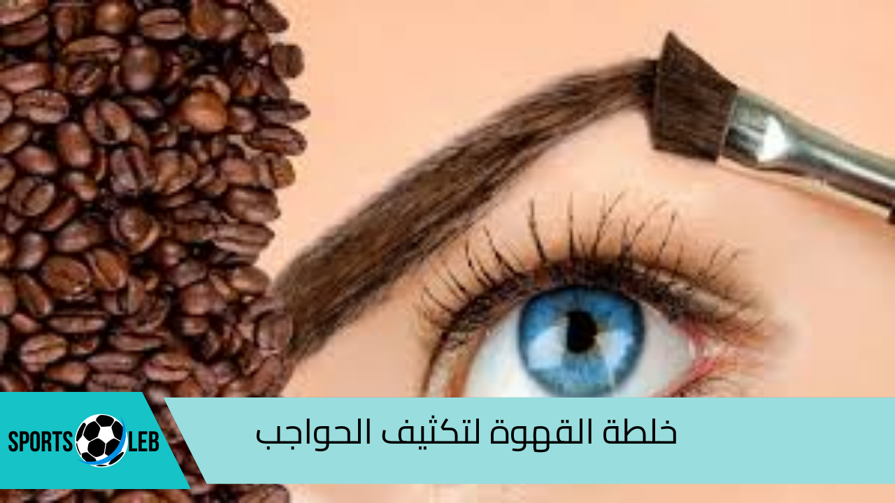 خلطة القهوة لتكثيف الحواجب بخطوات بسيطة في البيت.. طبيعية 100%