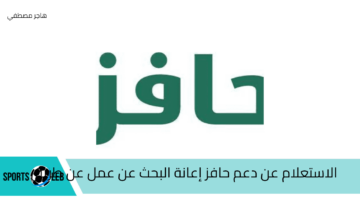 عبر طاقات.. الاستعلام عن دعم حافز إعانة البحث عن عمل وشروط الاستفادة من الدعم