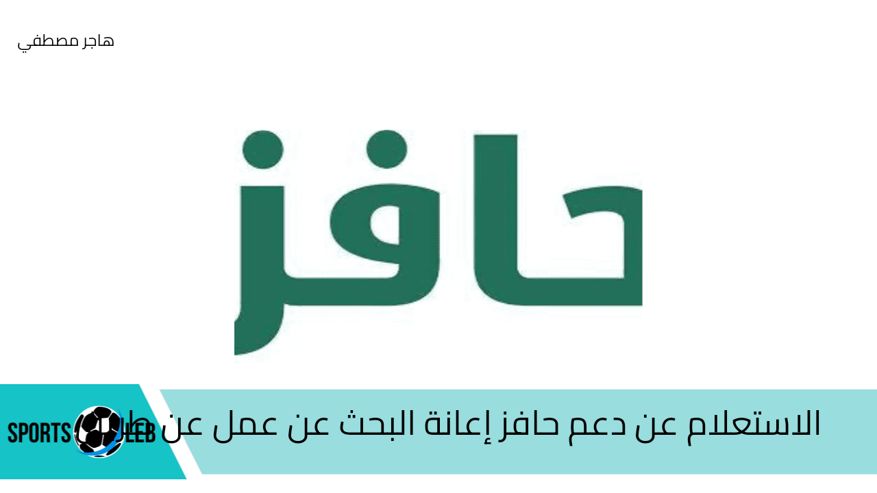 عبر طاقات.. الاستعلام عن دعم حافز إعانة البحث عن عمل وشروط الاستفادة من الدعم