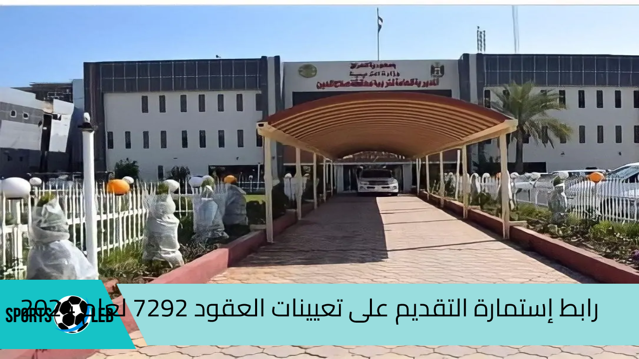 رابط إستمارة التقديم على تعيينات العقود 7292 لعام 2024 والشروط المطلوبة