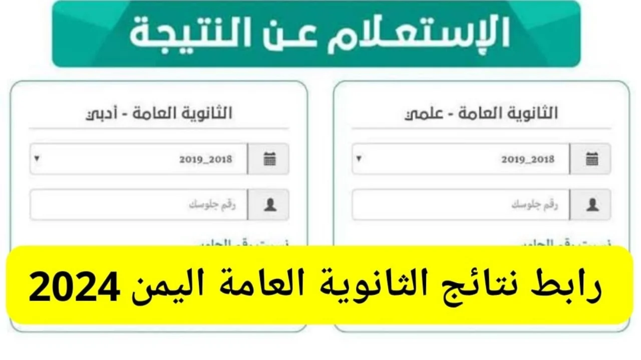 قبل ظهور النتيجة.. رابط استخراج أرقام جلوس الثانوية العامة 2024 اليمن وموعد إعلان النتائج